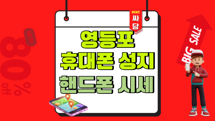  영등포 휴대폰 성지 핸드폰 시세 비교 꿀팁