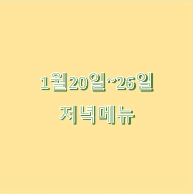  [1월 식단] 집밥 - 1월20일~26일 저녁메뉴