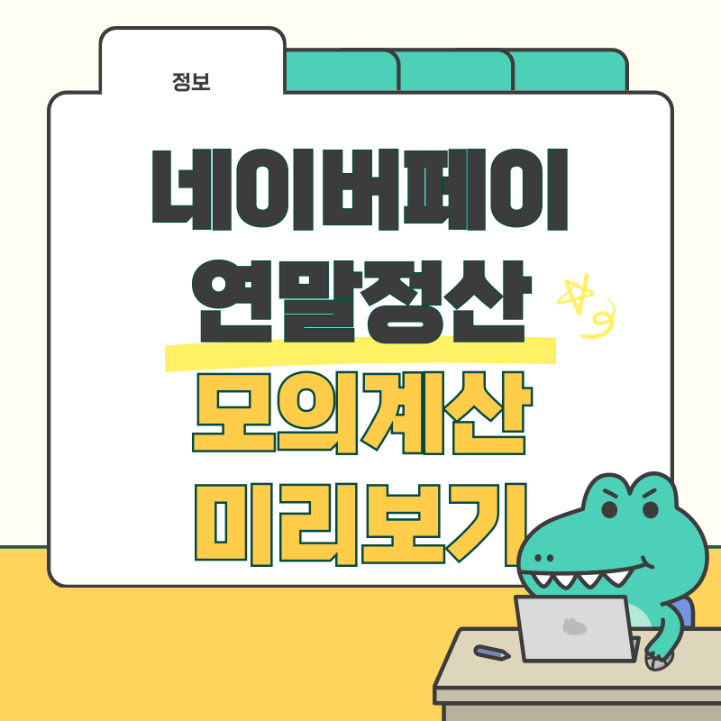 네이버페이 연말정산 모의계산 미리보기: 준비 방법과 사용 가이드