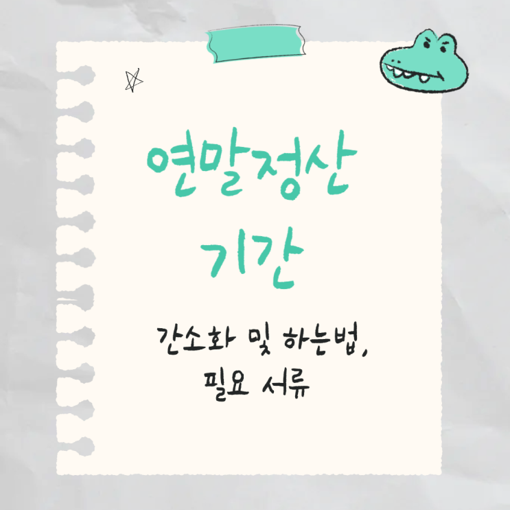 2025 <b>연말정산</b> 기간, <b>간소화</b> 서비스 및 하는법, 필요 서류 총정리