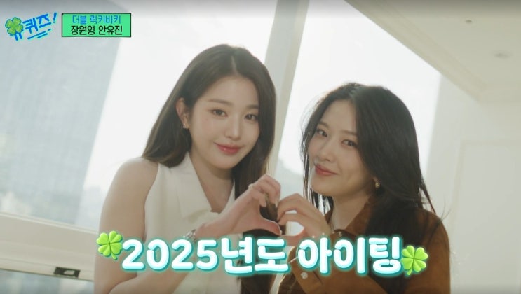 유 퀴즈 온 더 블록 276회 <b>럭키비키</b> <b>장원영</b> 안유진