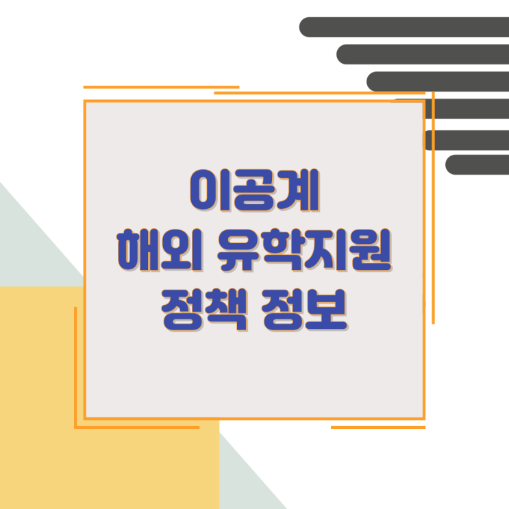 이공계 해외 유학지원 정책 정보 이공계 해외 유학지원 정책 정보