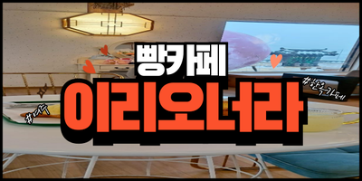  여주한옥카페 추천! 이리오너라빵카페에서 만나는 특별한 시간