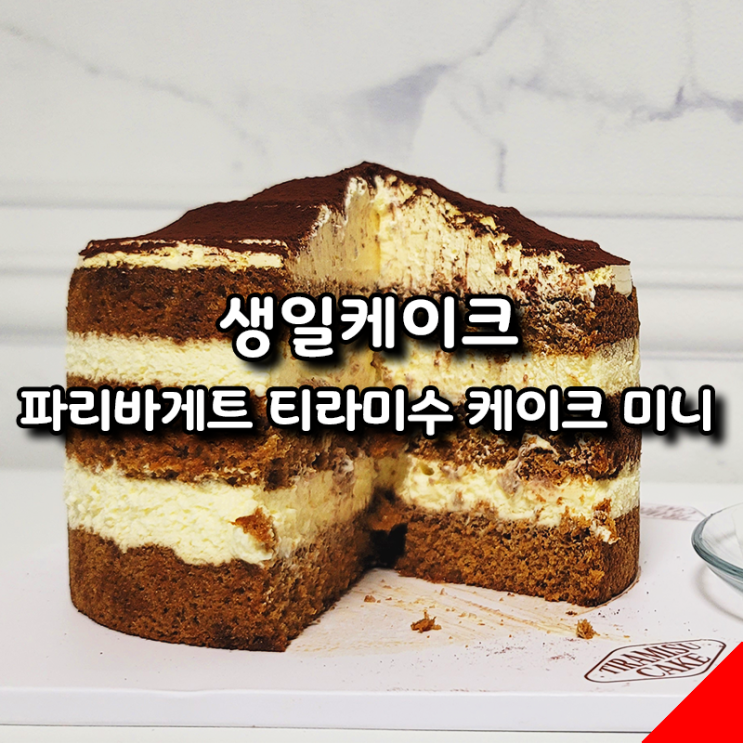  생일 기념, 파리바게뜨 티라미수 케이크, 달콤바삭 크룽지 솔직 리뷰
