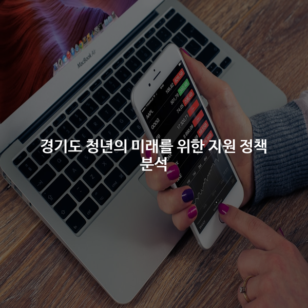 <b>경기도</b> 청년의 미래를 위한 <b>지원 정책</b> 분석