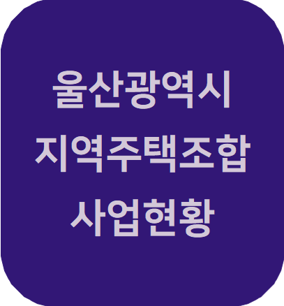  지역주택조합 변호사 울산 지역주택조합 사업 현황
