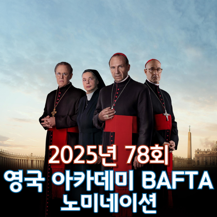  2025년 78회 영국 아카데미 BAFTA 노미네이션