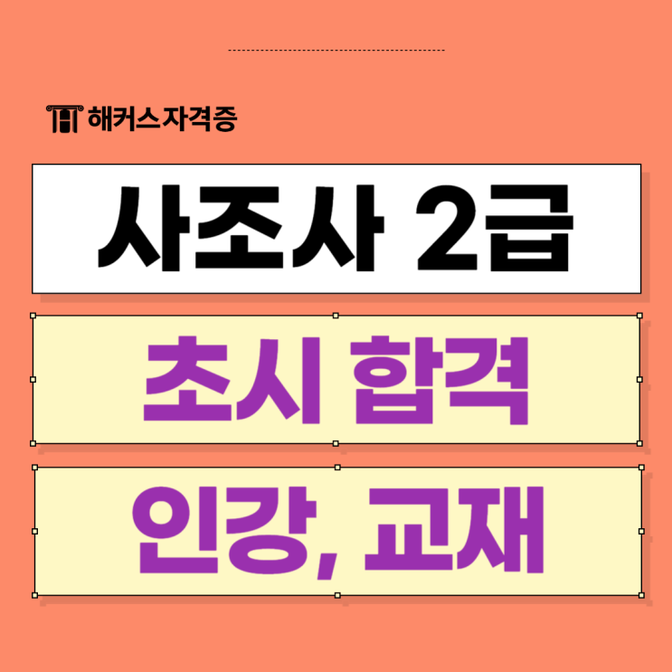 사조사(사회조사분석사) 2급 필기 실기 비전공자 초시 합격 +인강, 교재 추천! 사조사(사회조사분석사) 2급 필기 실기 비전공자 초시 합격 +인강, 교재 추천!