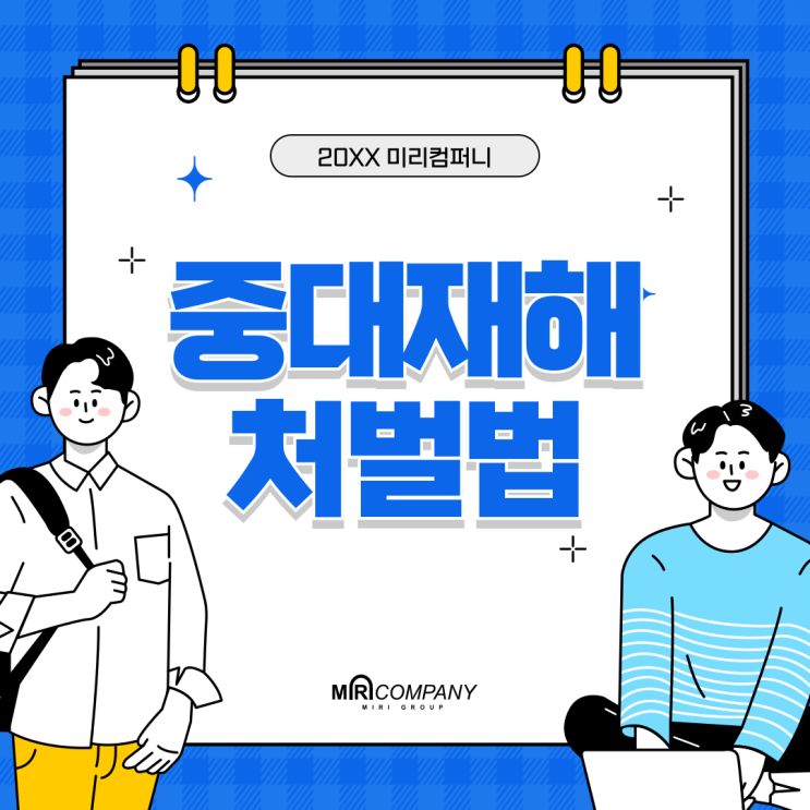  중대재해처벌법 기준, 중대시민재해 처벌범위, 중대재해처벌법시행령, 대전 행정사사무소
