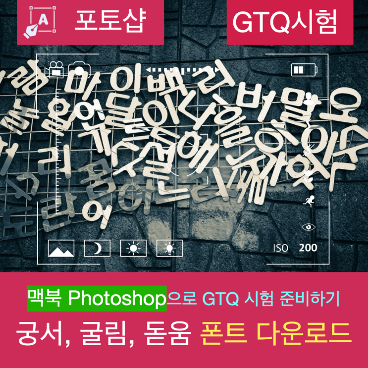 (GTQ 시험) 맥용 포토샵(Photoshop)에서 궁서, 굴림, 돋움 폰트 사용하기(폰트 다운로드) (GTQ 시험) 맥용 포토샵(Photoshop)에서 궁서, 굴림, 돋움 폰트 사용하기(폰트 다운로드)
