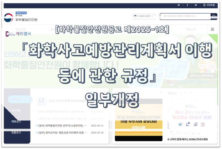  [ 주식회사 케이엠씨 ] 「화학사고예방관리계획서 이행 등에 관한 규정」일부개정