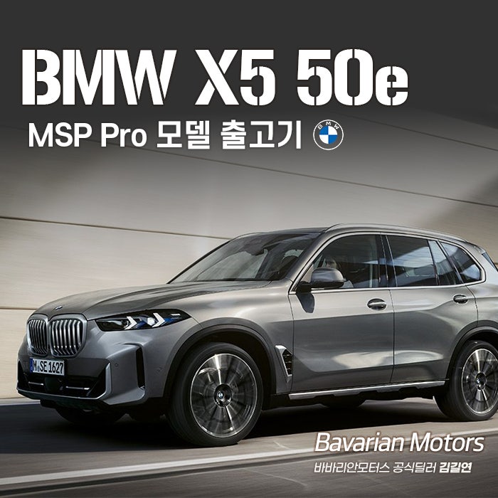 BMW X5 50e MSP Pro 모델 출고기