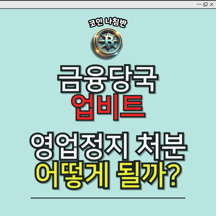  금융위, 업비트 영업정지 처분 어떻게 될까?