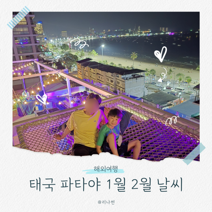 태국 파타야 1월 2월 날씨 옷차림 겨울 아이와 해외여행지