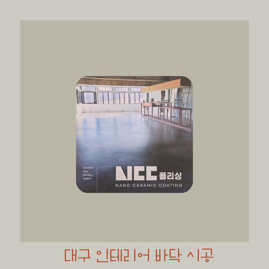  대구 바닥시공 - 카페 사무실 인테리어 폴리싱