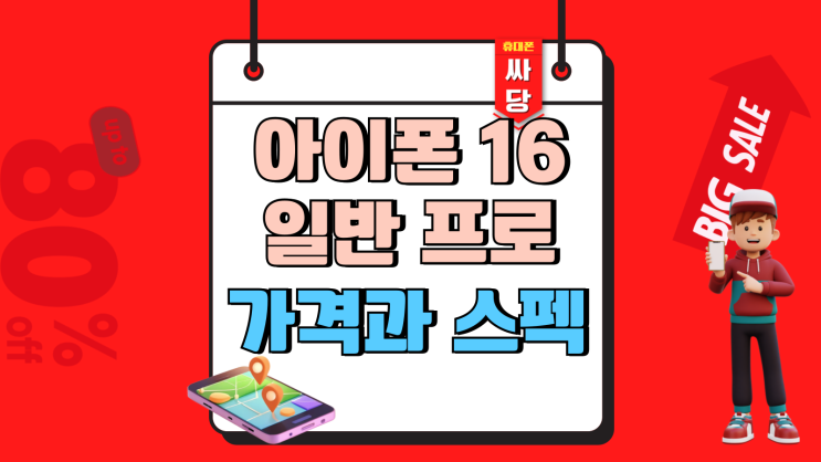  아이폰 16 일반 프로 차이 가격과 스펙