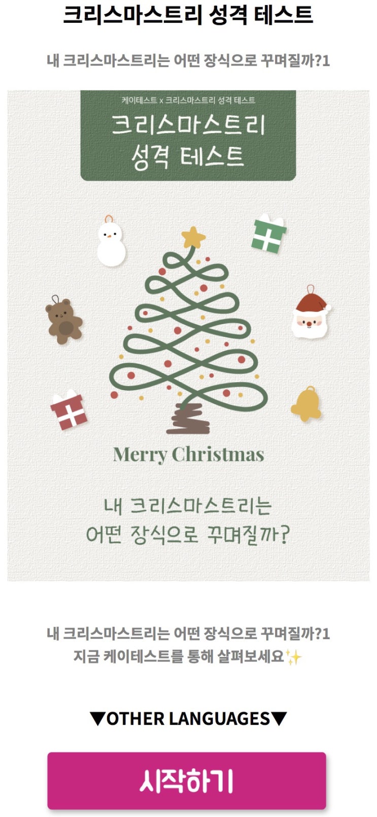  크리스마스트리 성격 테스트, 내 크리스마스트리는 어떤 장식으로 꾸며질지 알아보기!