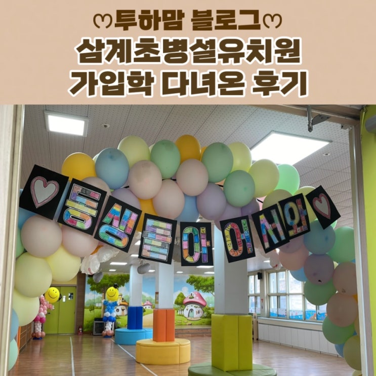  [병설유치원] 가입학 다녀온 후기