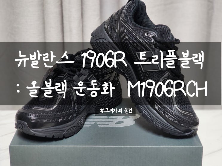  뉴발란스 운동화 구입 : 뉴발란스 1906 트리플블랙 M1906RCH