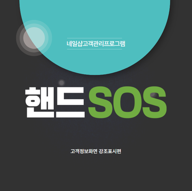  미용실고객관리프로그램 핸드SOS에서 고객정보화면 강조표시 설정하기