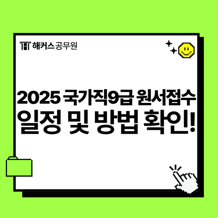  2025년 국가직 9급 원서접수 일정 및 방법 확인! 변경된 시험시간표까지