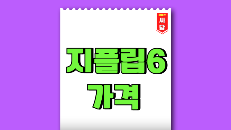 갤럭시 지플립6 가격 공시지원금 보조금 분석 갤럭시 지플립6 가격 공시지원금 보조금 분석