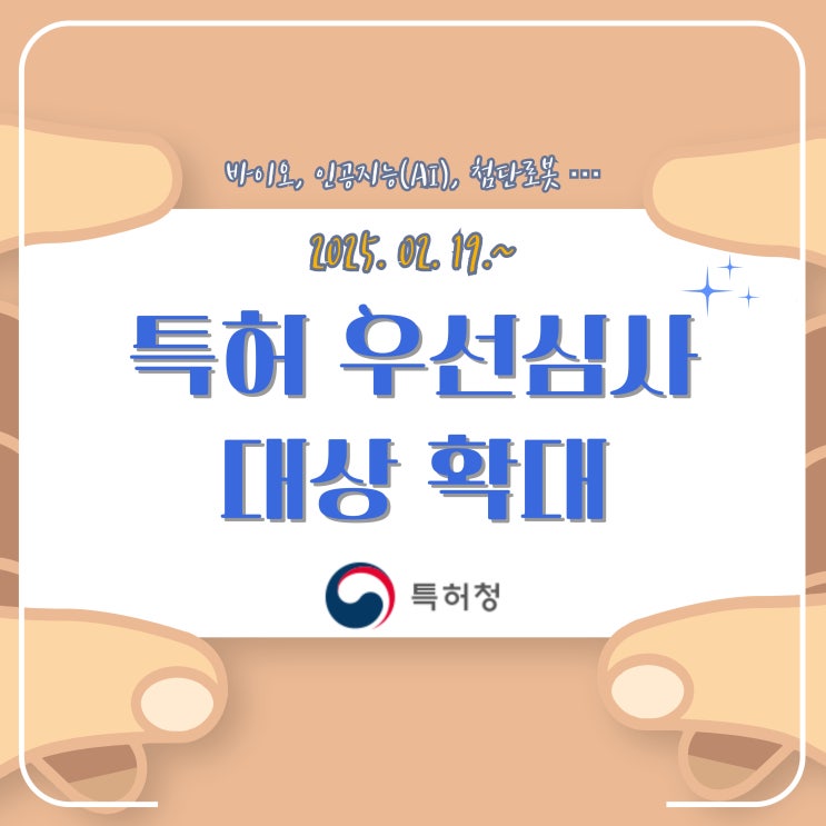  '25년 2월부터 OO특허 심사 절차 빨라진다!