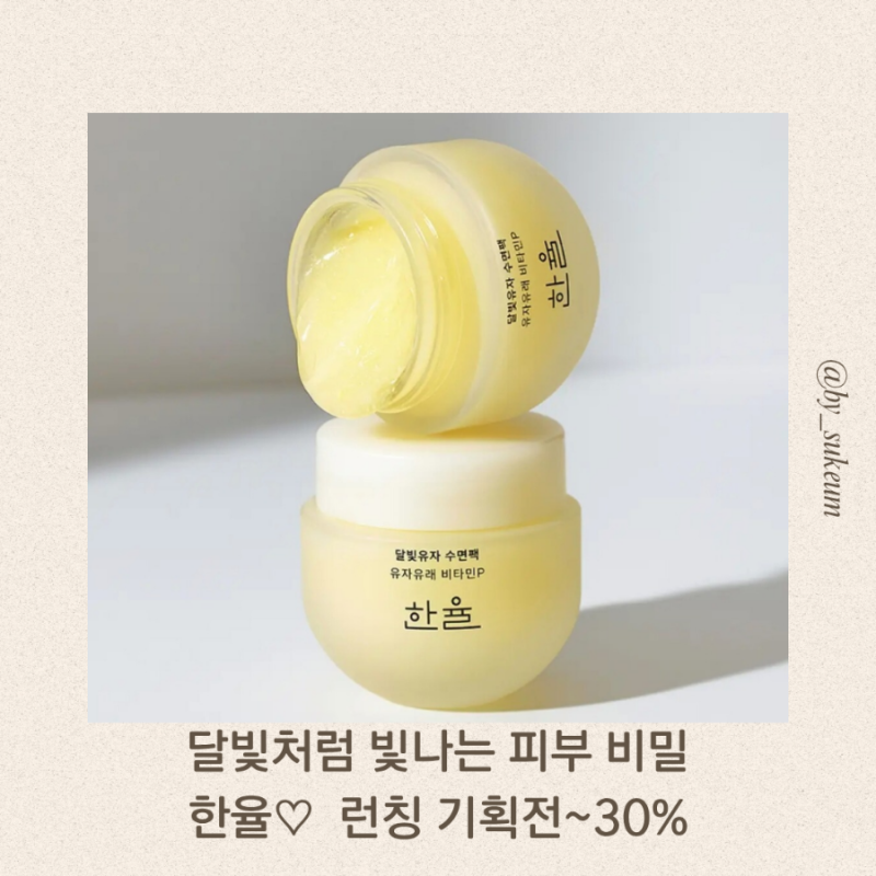 달빛처럼 빛나는 피부 비밀, 한율 달빛유자 수면팩/ 한율 런칭 기획전 ~30% , ~1/31일까지