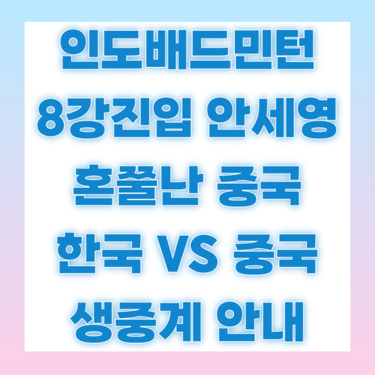 인도오픈 배드민턴 중계 <b>안세영 8강진출</b> 일정 경기시간 중계... 