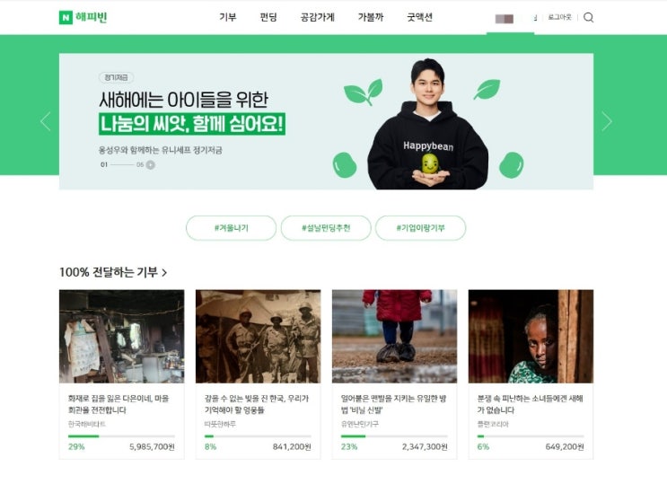  연말정산 해피빈 네이버 콩 기부금