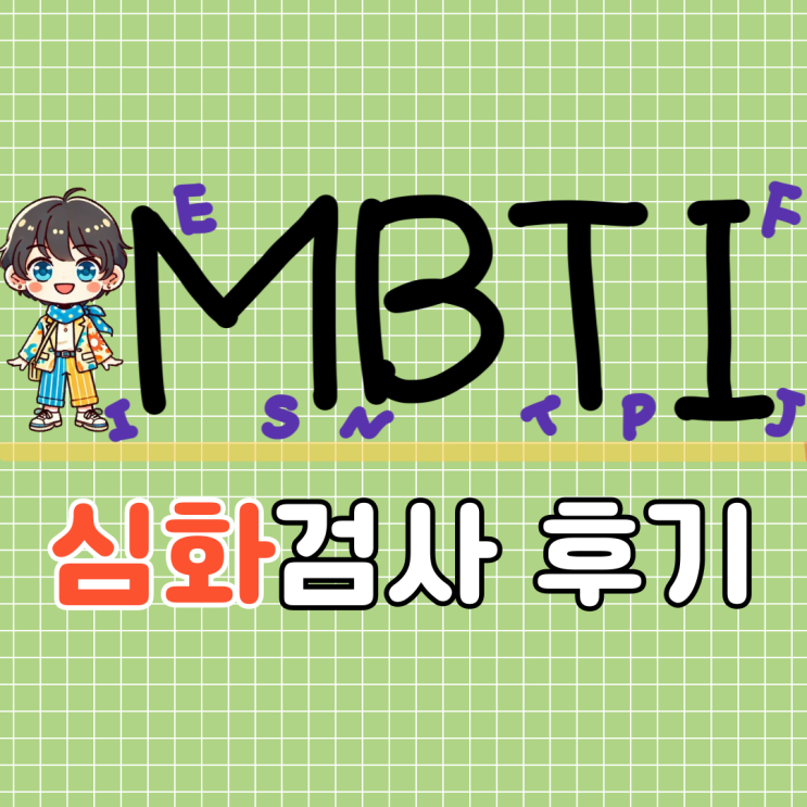  MBTI 정식 심화검사 후기: 싸이트랩에서 28,800원, 기본형과 뭐가 다를까?