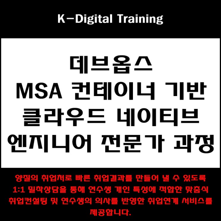  데브옵스 MSA 컨테이터 기반 클라우드 네이티브 엔지니어 과정 국비지원 취업 교육 - 관악구 서울대입구