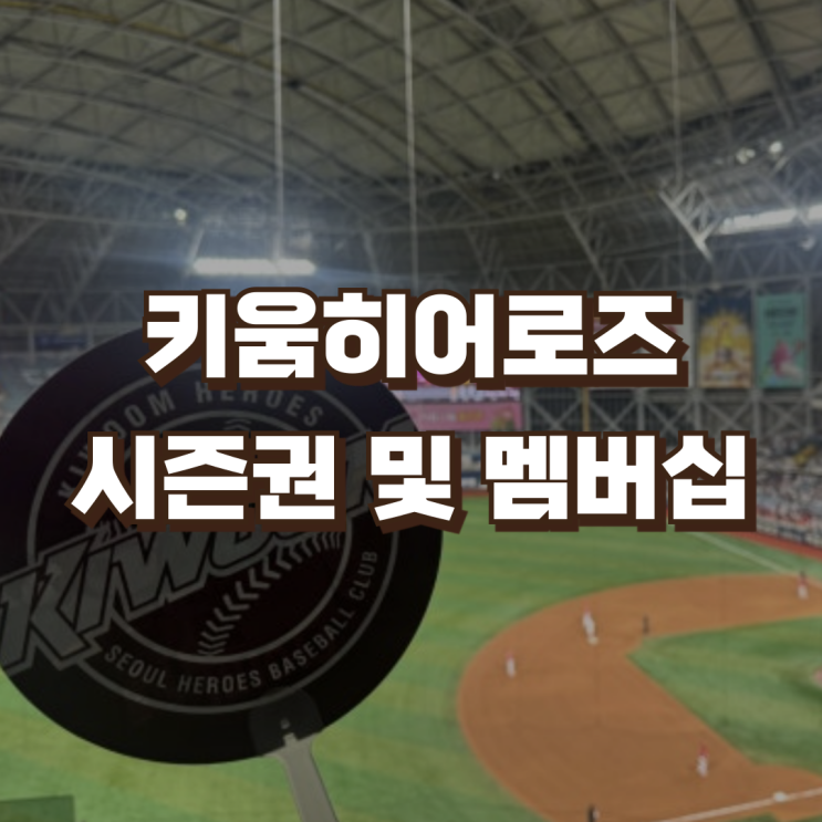 <b>키움히어로즈</b> 연간회원 시즌권 <b>멤버십</b> 어린이회원 | 선예매... 