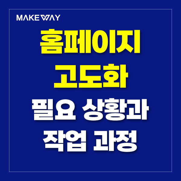  인천홈페이지제작 - 홈페이지 고도화 필요상황과 작업과정