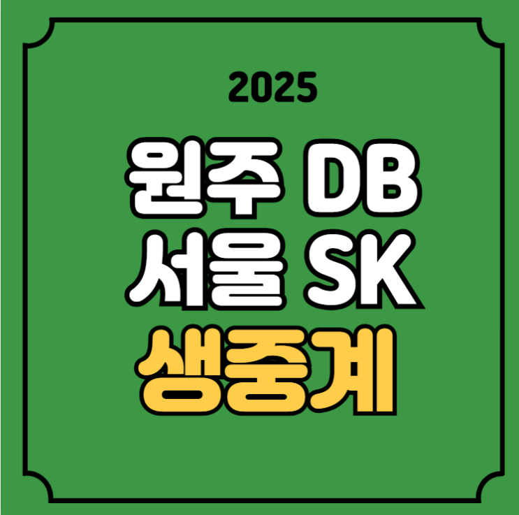 서울 <b>SK</b> 원주 DB <b>농구</b> 중계 KBL 컵<b>대회</b> 경기일정 실시간... 
