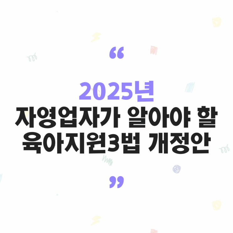  2025년 육아휴직 조건과 기간 육아휴직 급여 육아휴직 아기 나이 등 육아지원3법 정리