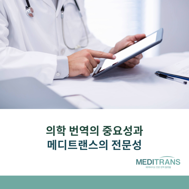 의학 번역의 핵심 포인트와 메디트랜스의 전문성