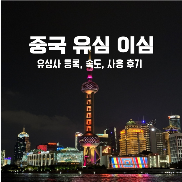  중국 상하이 이심 esim 유심 비교 데이터 속도, 2GB 사용량, 후기 팁