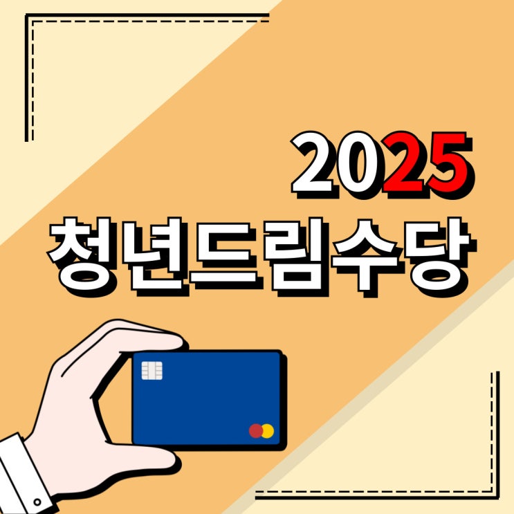  광주청년드림수당 :) 2025년 2월신청예정 최대 300만 원 수령 ( + 국민취업지원 같이 활용방법 )
