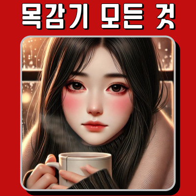  목감기로 고생하지 마세요! 바로 실천 가능한 팁