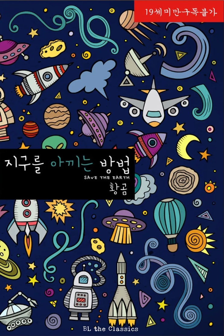 BL소설 리뷰) 황곰-지구를 아끼는 방법 BL소설 리뷰) 황곰-지구를 아끼는 방법