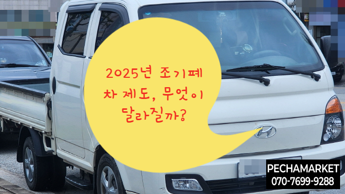  2025년 조기폐차 제도, 무엇이 달라질까?