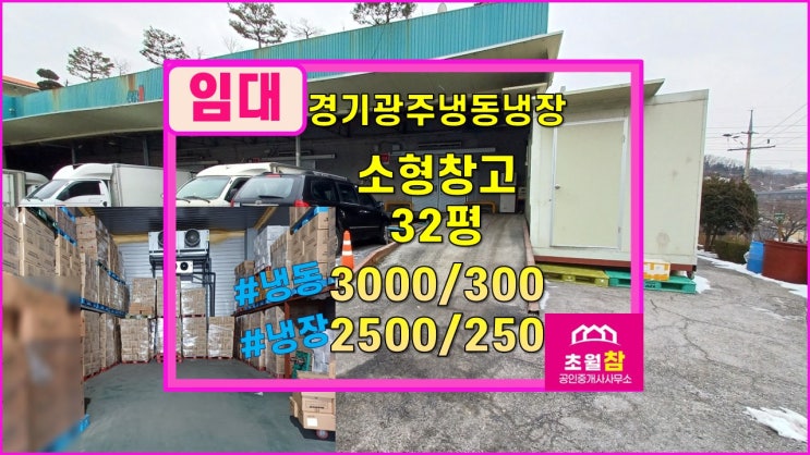  경기광주 초월읍 냉동 냉장 32평 창고 임대