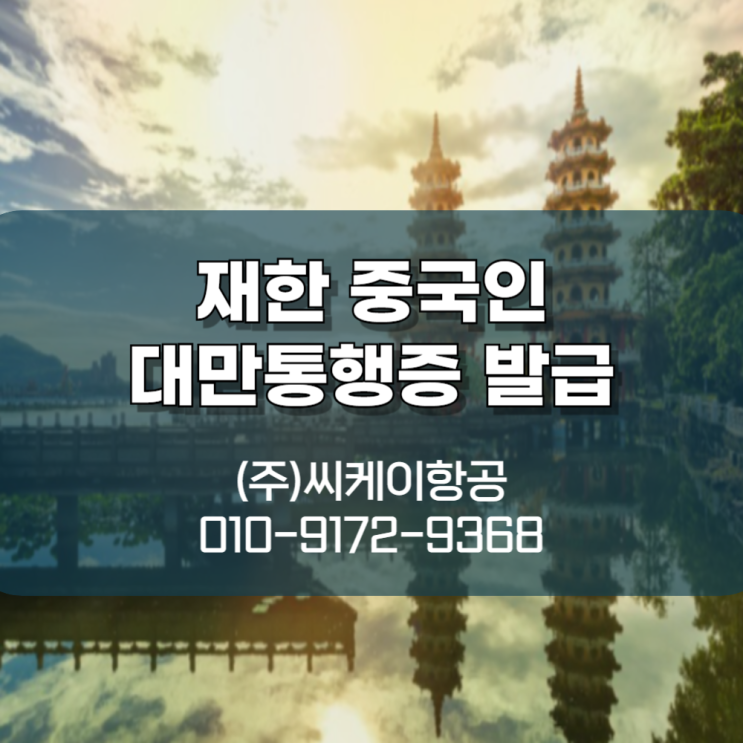 재한 중국인 대만통행증 발급 모든 과정을 도와드리는 곳