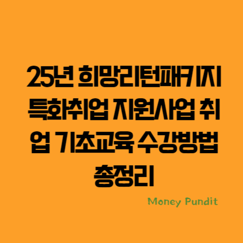  25년 희망리턴패키지 특화취업 지원사업 취업 기초교육 수강방법 총정리