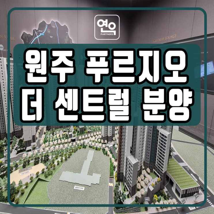 원주 푸르지오 더 센트럴 모델하우스 공급조건