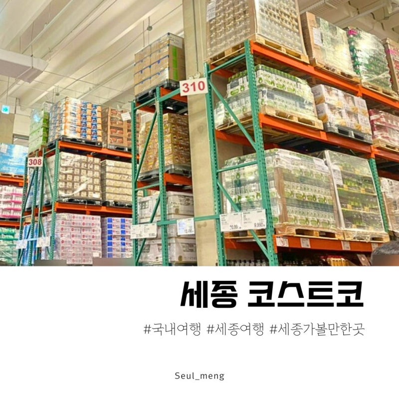 세종 코스트코 영업시간 푸드코트 휴무일까지 직접 다녀 온 후기