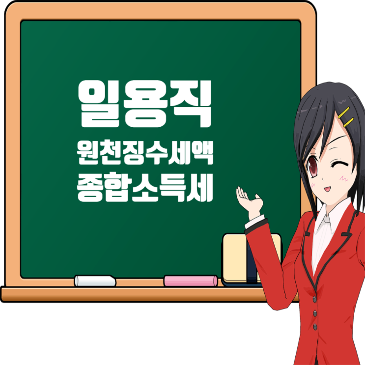  건설현장 일용직 근로자를 위한 원천징수세액 계산과 종합소득세 신고 안내