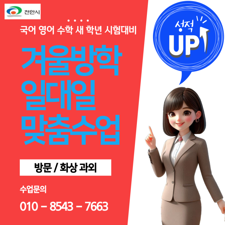 천안 쌍용동과외 겨울방학 공부 천안 쌍용동과외 겨울방학 공부