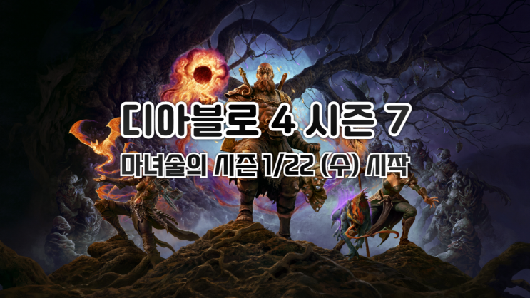 디아블로 4 - 시즌 7 <마녀술의 시즌> 1월 22일 수요일 시작